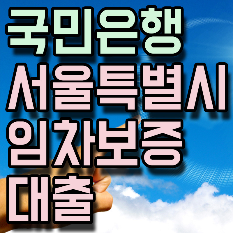  KB국민은행 서울특별시 신혼부부 임차보증금대출 정보 알아보기