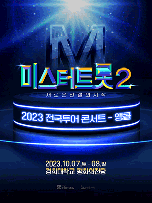 2023 미스터트롯2 전국투어 콘서트 앵콜 일정, 장소, 예매일정, 예매방법, 티켓가격