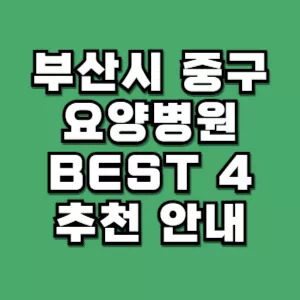 부산시-중구-요양병원