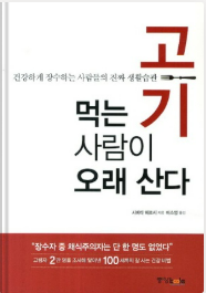 고기 먹는 사람이 오래 산다. 책표지