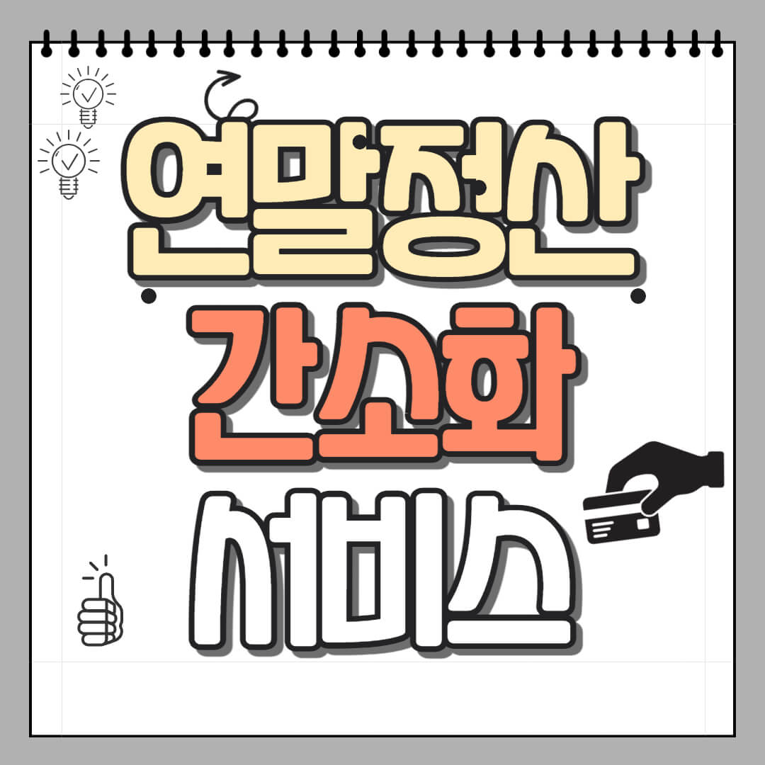  연말정산 간소화서비스
