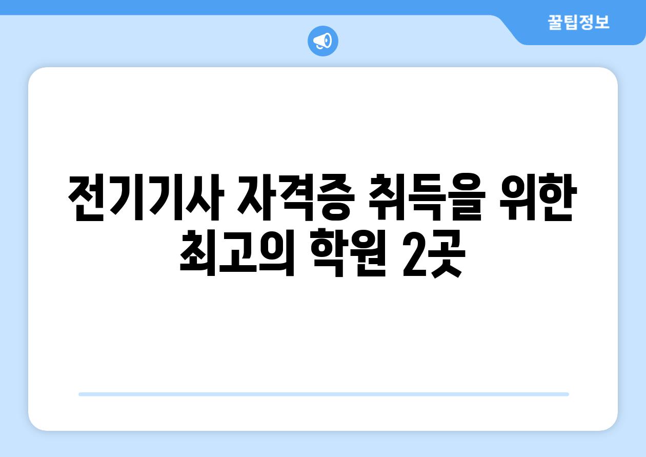 전기기사 자격증 취득을 위한 최고의 학원 2곳