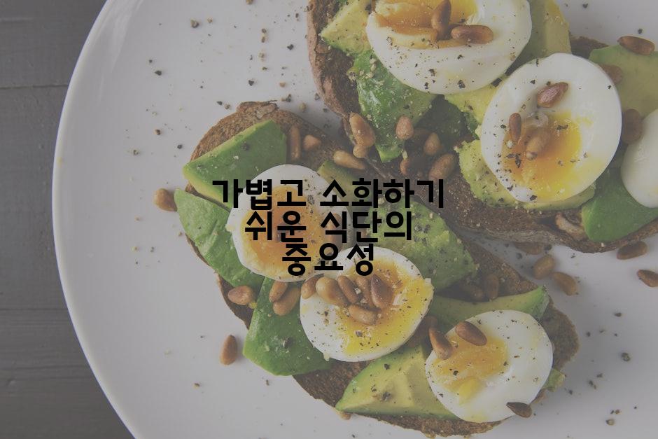 가볍고 소화하기 쉬운 식단의 중요성