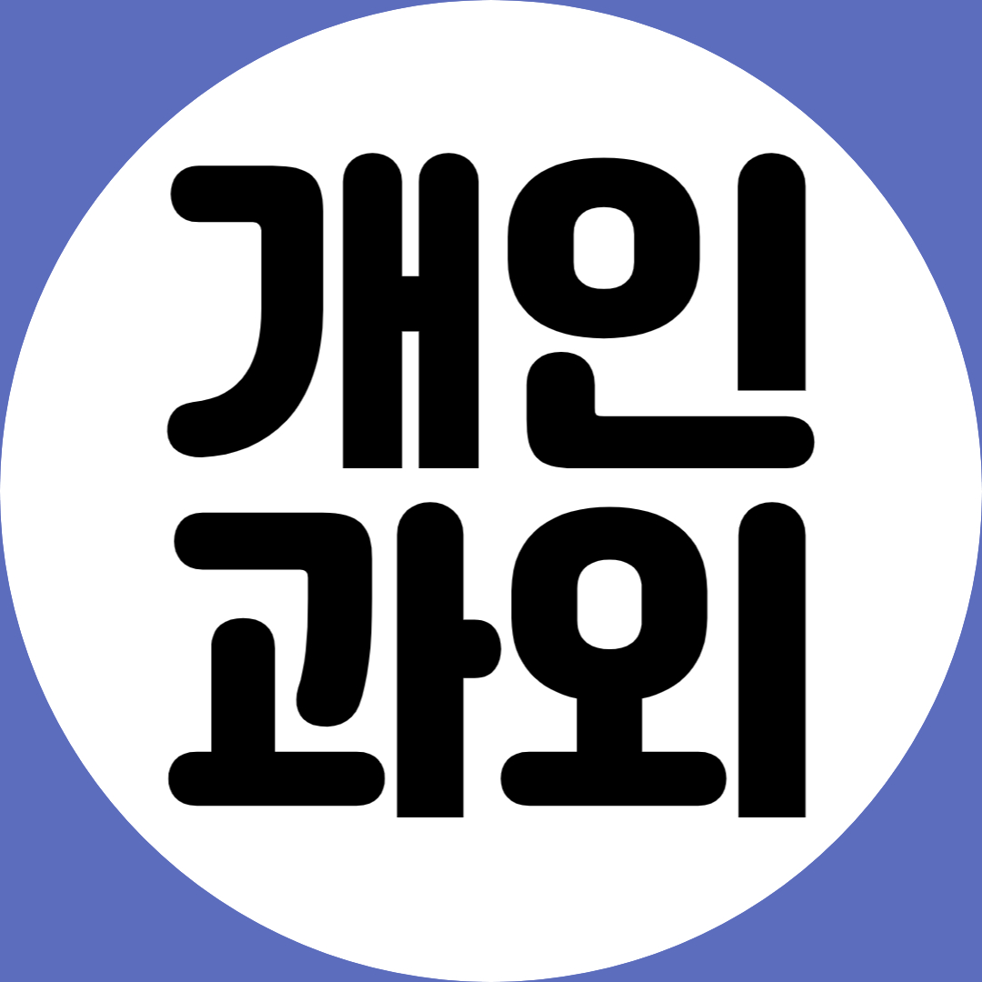  어진동 초등 중학생 수학과외 한뜰마을 고등학생 영어과외