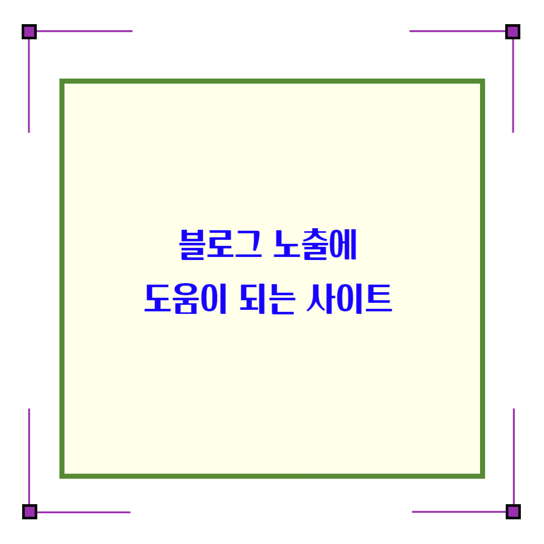  타 사이트에 블로그 노출에 도움이 되는 사이트들