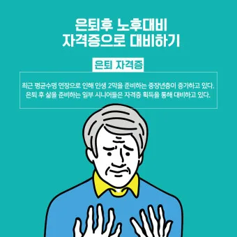 은퇴 자격증 유망직업 취미_2