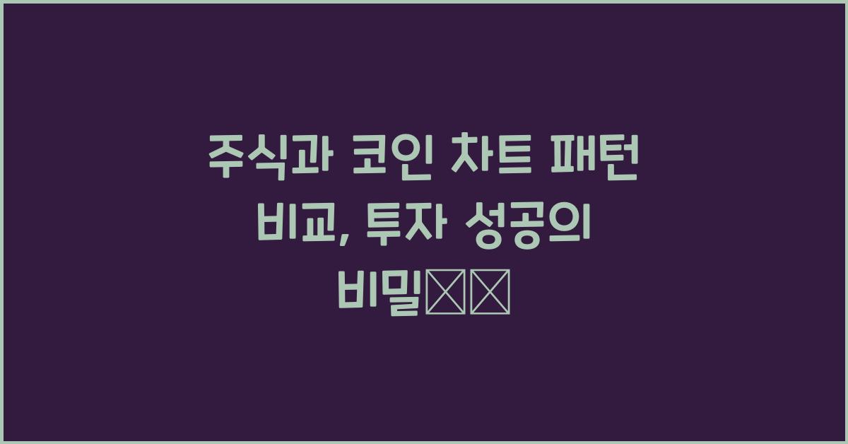 주식과 코인 차트 패턴 비교: 투자 성공을 위한 필수 팁