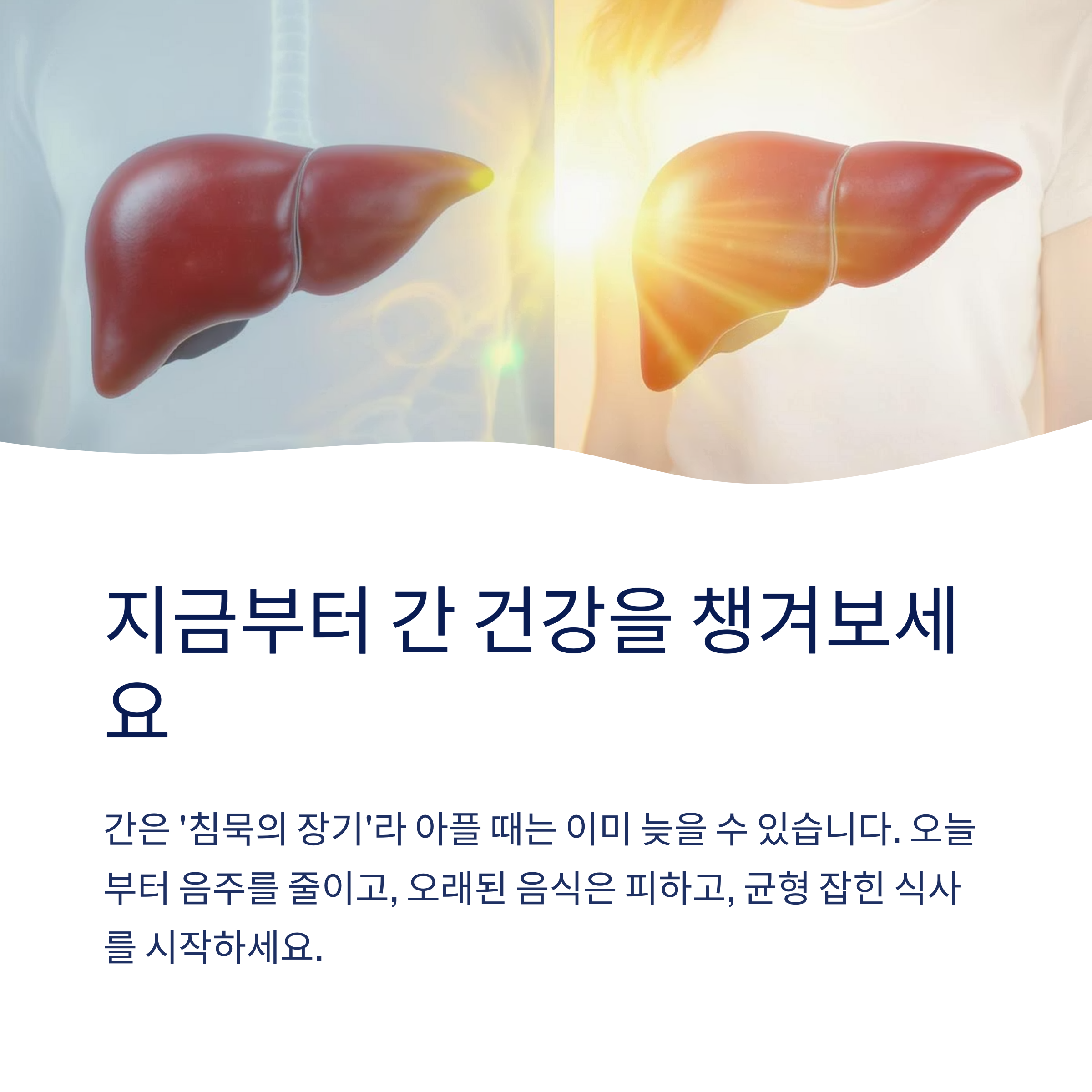 간 건강을 챙겨보세요