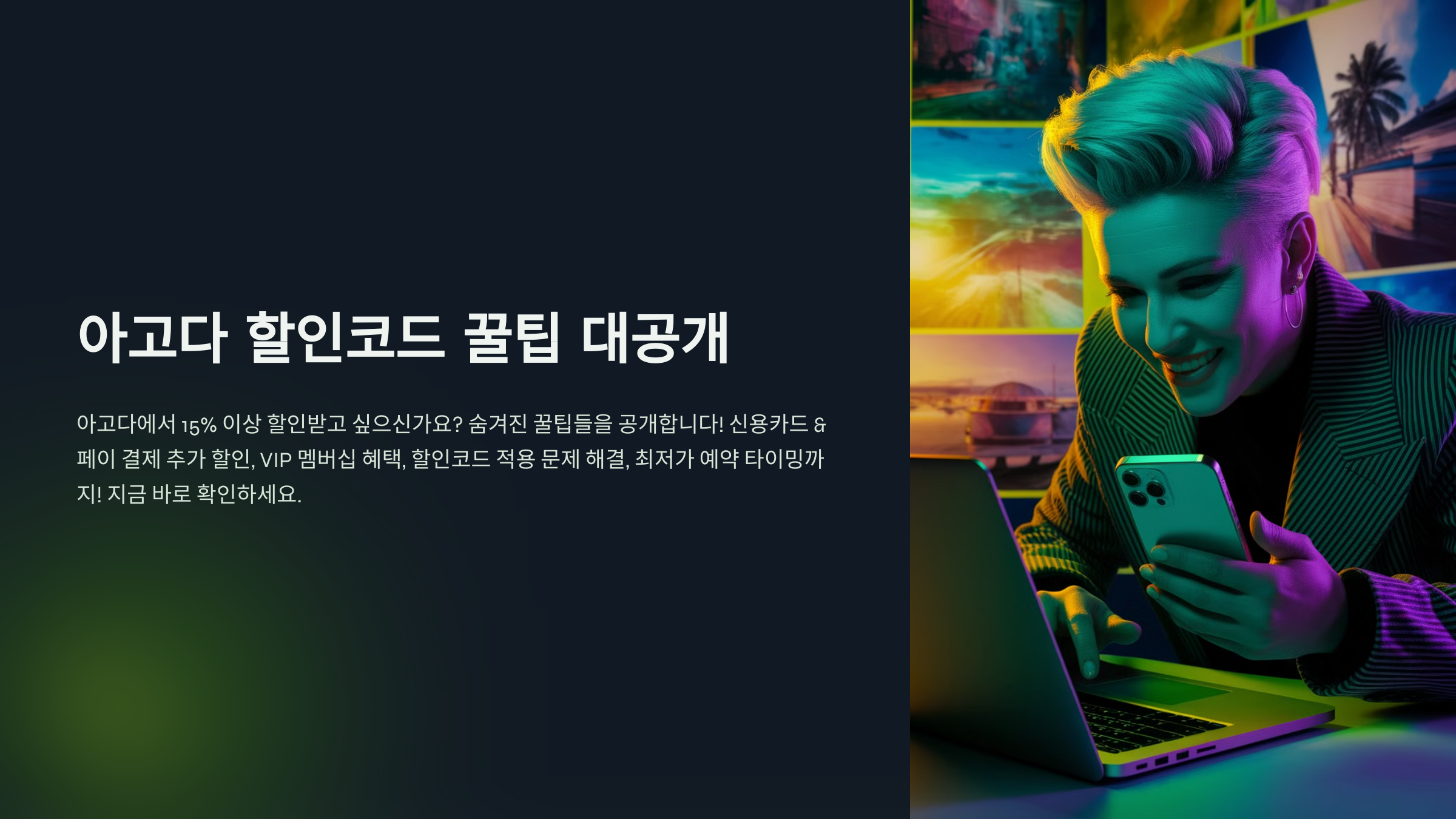 아고다 할인코드