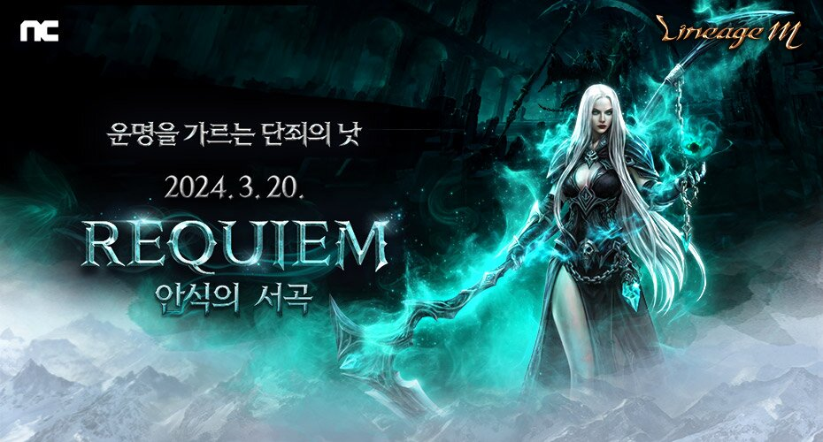  리니지M - [리니지M 'REQUIEM: 안식의 서곡']