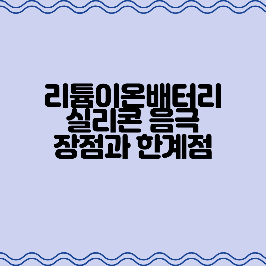  Pure silicon이 음극에 적용되려면 해결해야하는 문제점 / 리튬이온배터리