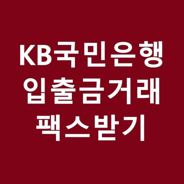  KB국민은행 입출금내역 팩스(FAX)