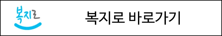 복지로 바로가기