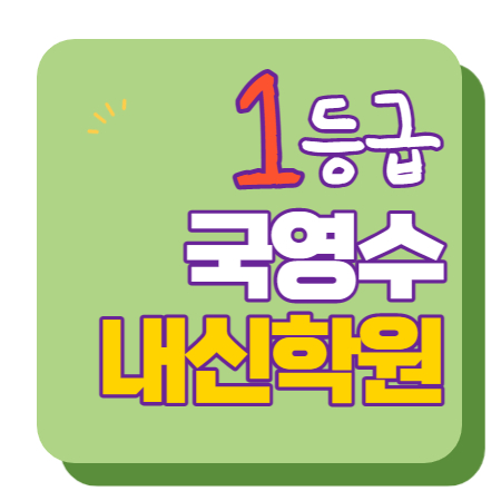  망포역 고등수학학원 고등영어학원 중등수학학원 중등영어학원 초등수학 초등영어