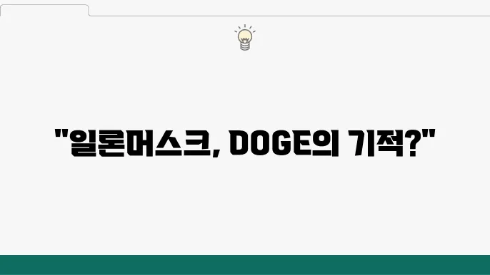 일론 머스크의 SNS 및 전반, DOGE 관련정보 공유
