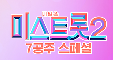  미스트롯 2 7공주 스페셜 다시보기