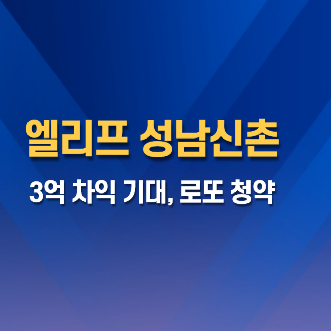 로또 청약 엘리프 성남신촌 분양 정보 썸네일