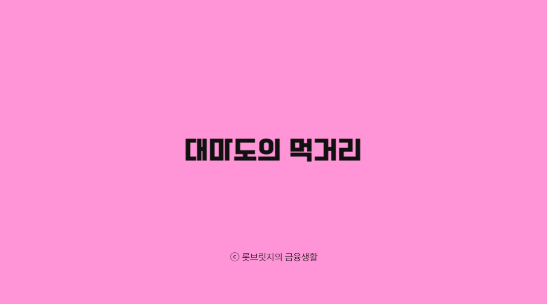 대마도의 먹거리