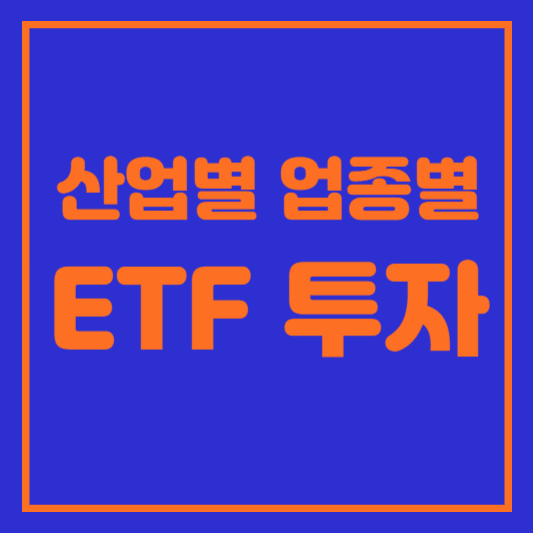 산업별&#44; 업종별 ETF 투자