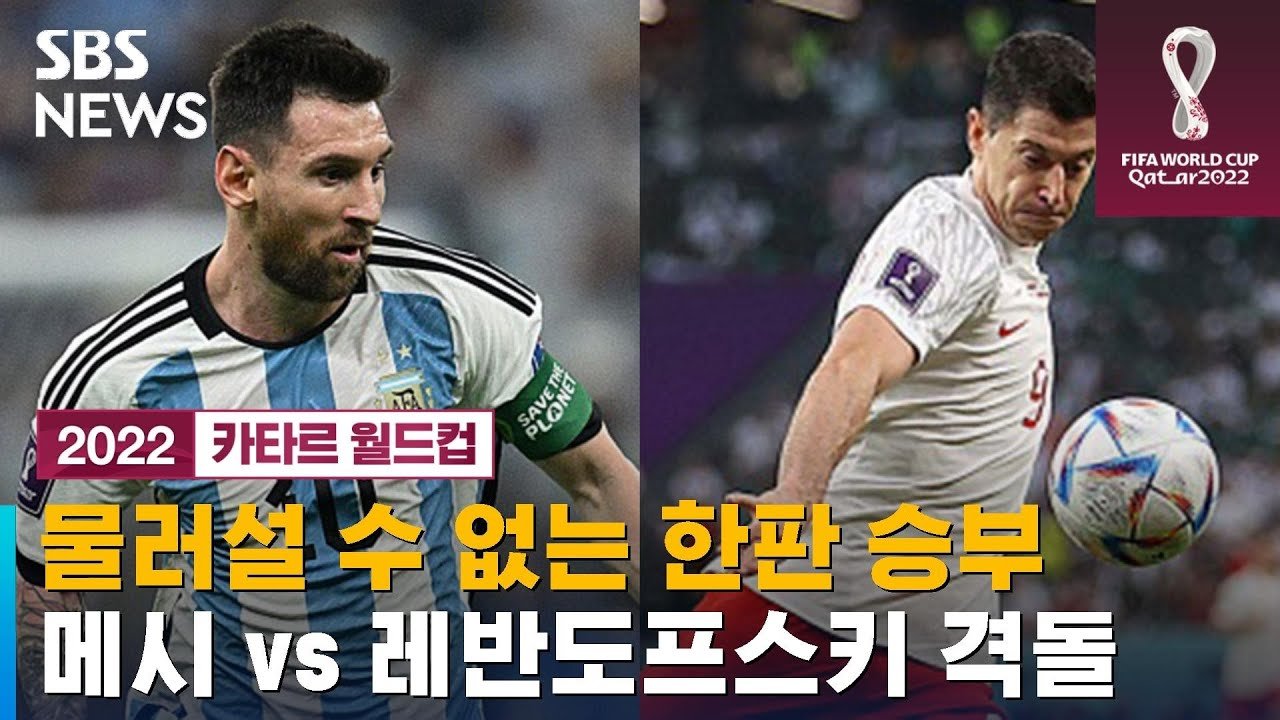  아르헨티나 메시- 폴란드 레반도프스키, 누가 웃을까…오늘의 경기