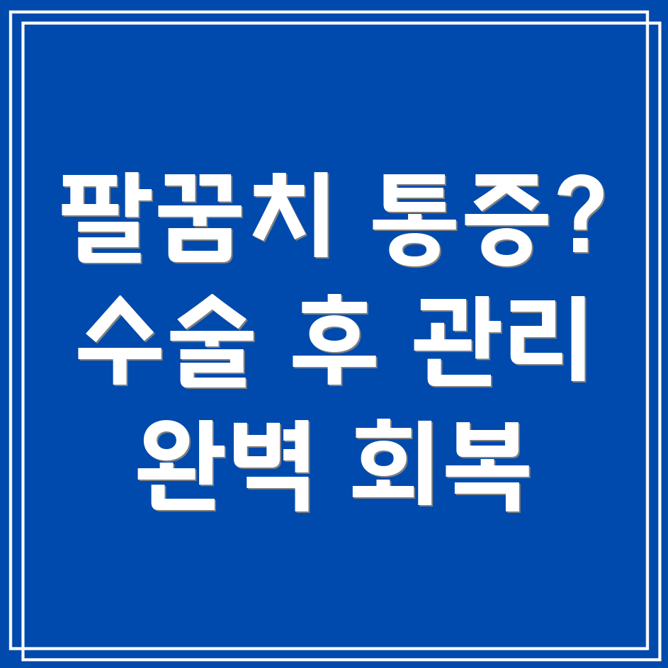 팔꿈치 수술 후 통증 관리