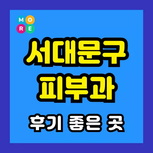 서대문구 피부과 후기 좋고 잘하는 LIST 3곳 추천 근처 전문의 병원