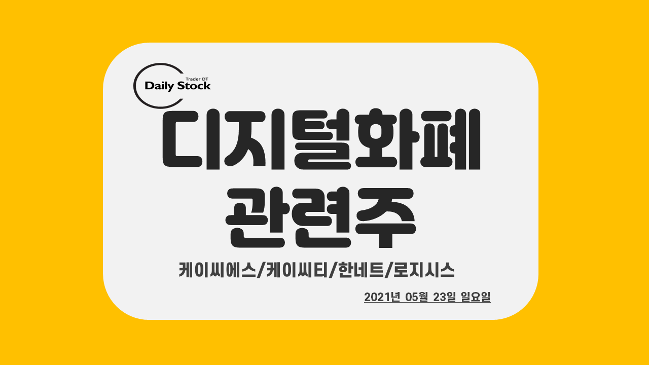  케이씨에스 주가 전망 - 디지털 화폐 관련주 : 케이씨티 차트 분석