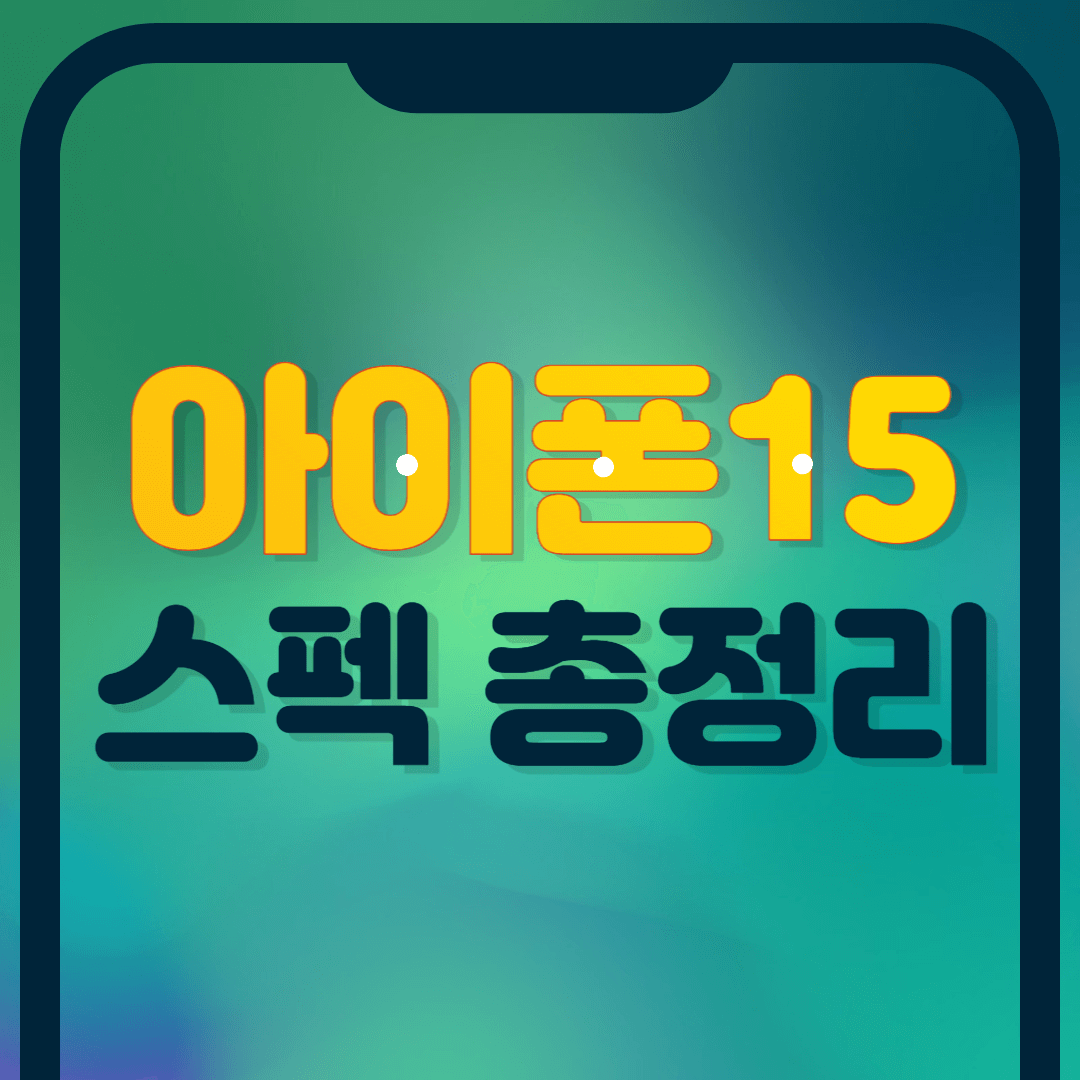 iPhone 15 출시일 및 사양 요약