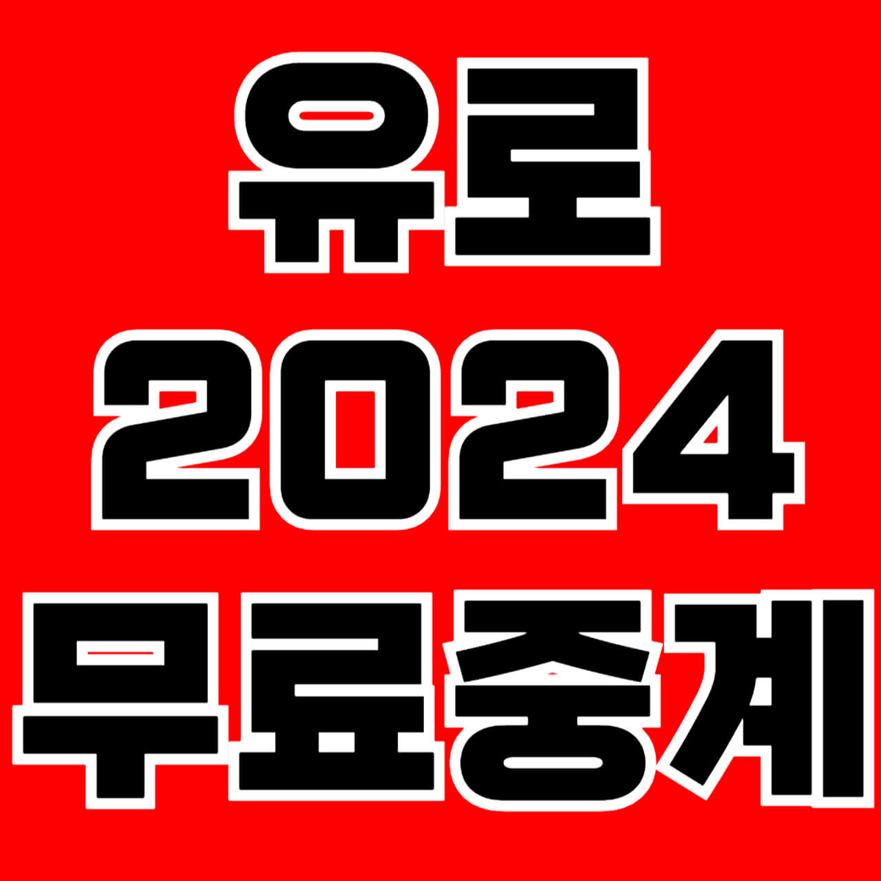 유로-2024-무료중계