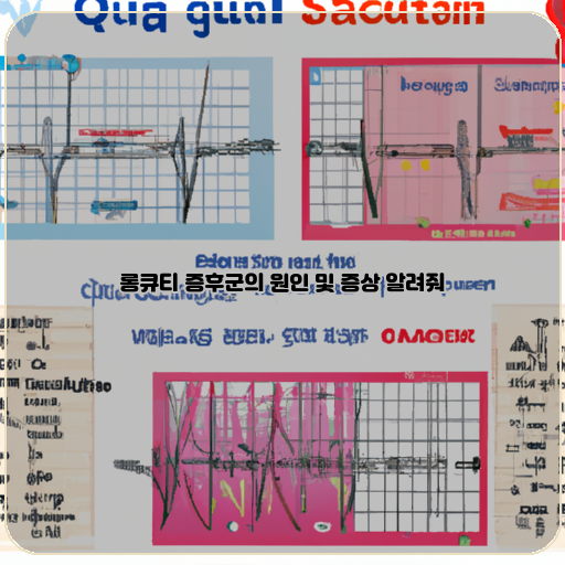  롱큐티 증후군, 그 원인과 증상은?