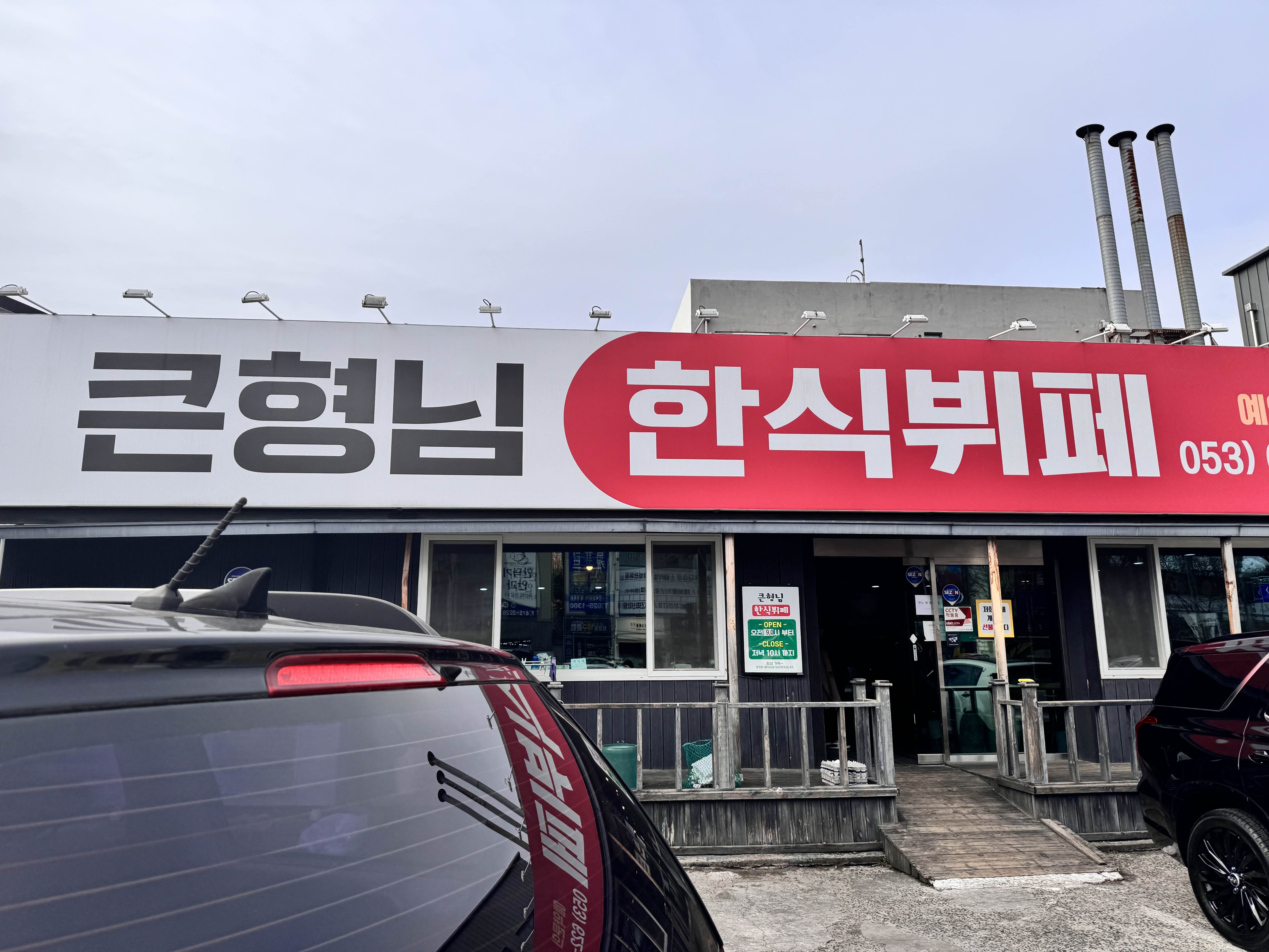 큰형님한식뷔페 이미지