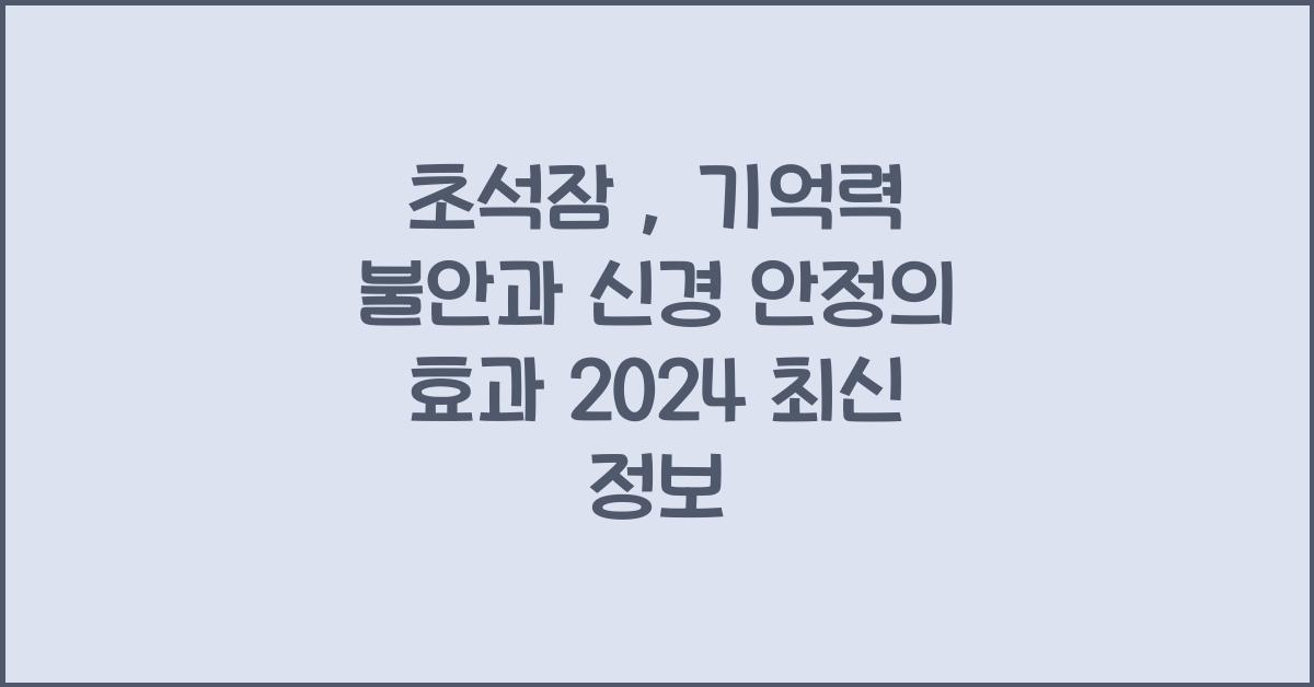 초석잠 : 기억력 불안, 신경 안정