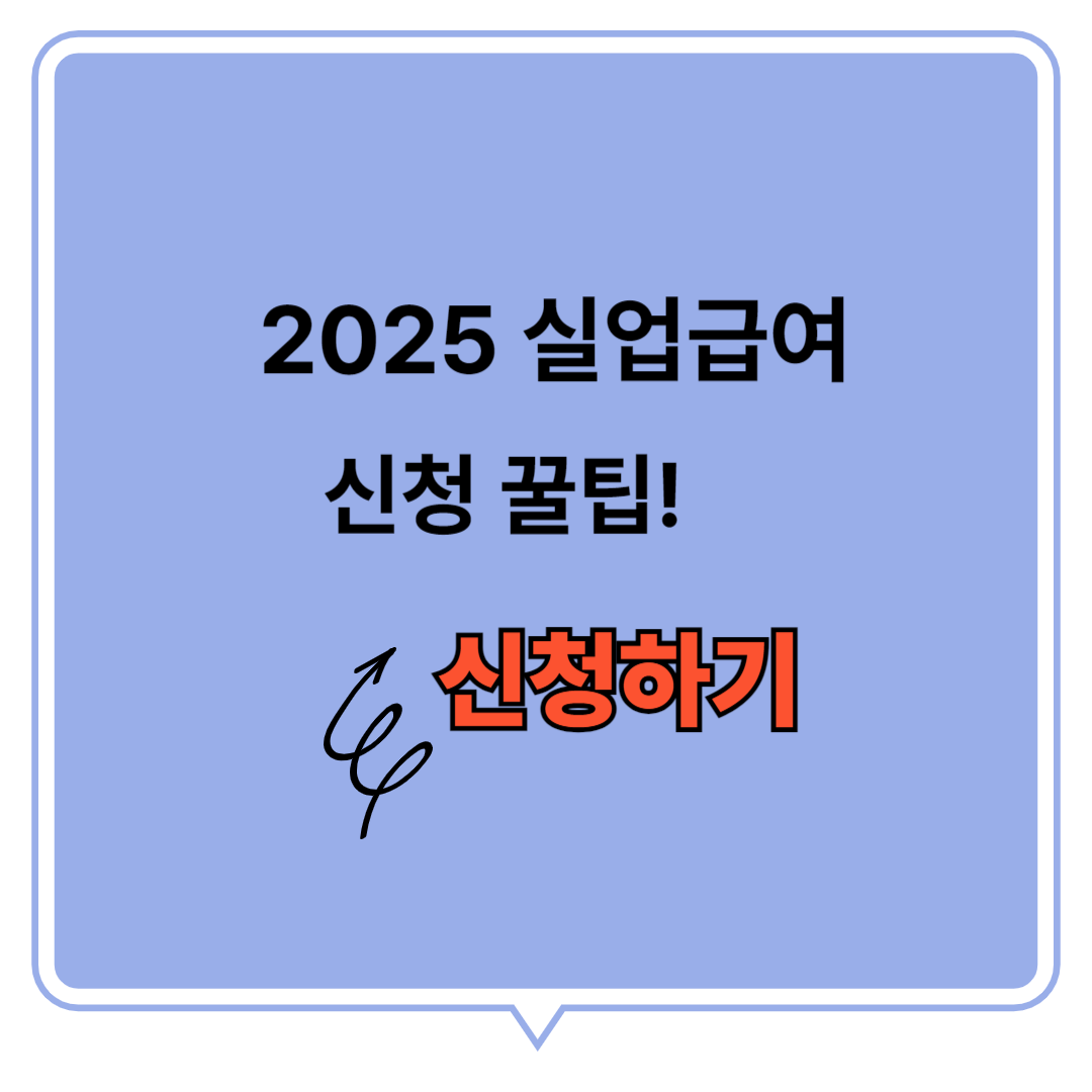 2025 실업급여 신청 꿀팁! 빠르게 받는 방법