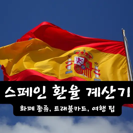 스페인 환율 계산기 화폐 종류 여행 팁