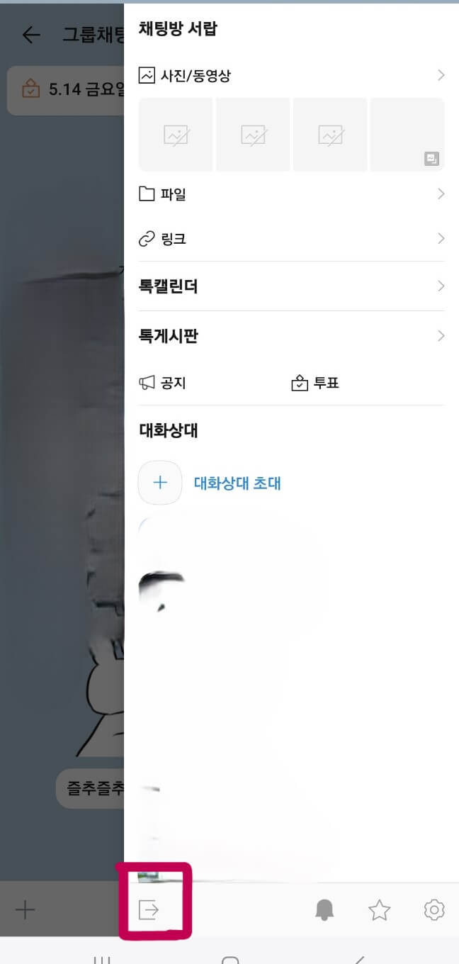 카톡 조용히 나가기 방법