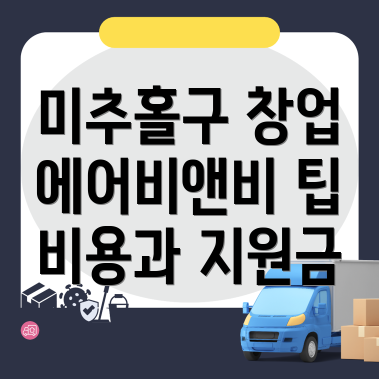 에어비앤비 창업 비용