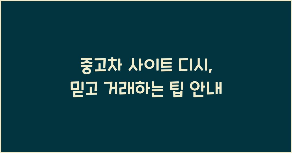 중고차 사이트 디시
