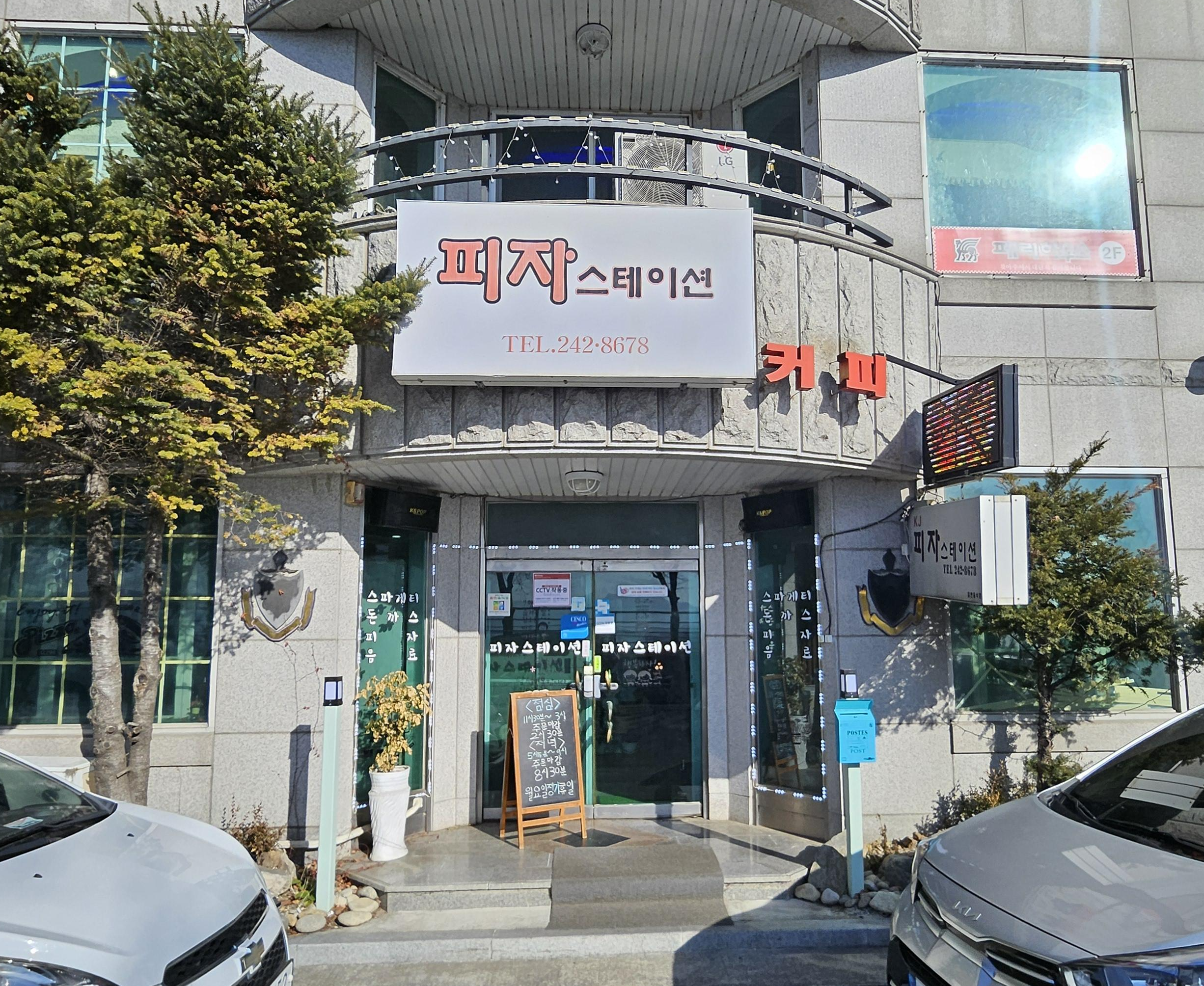 피자스테이션 입구 사진