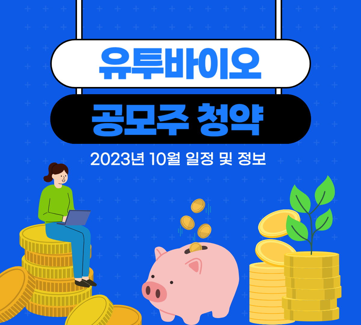 유투바이오 공모주 청약