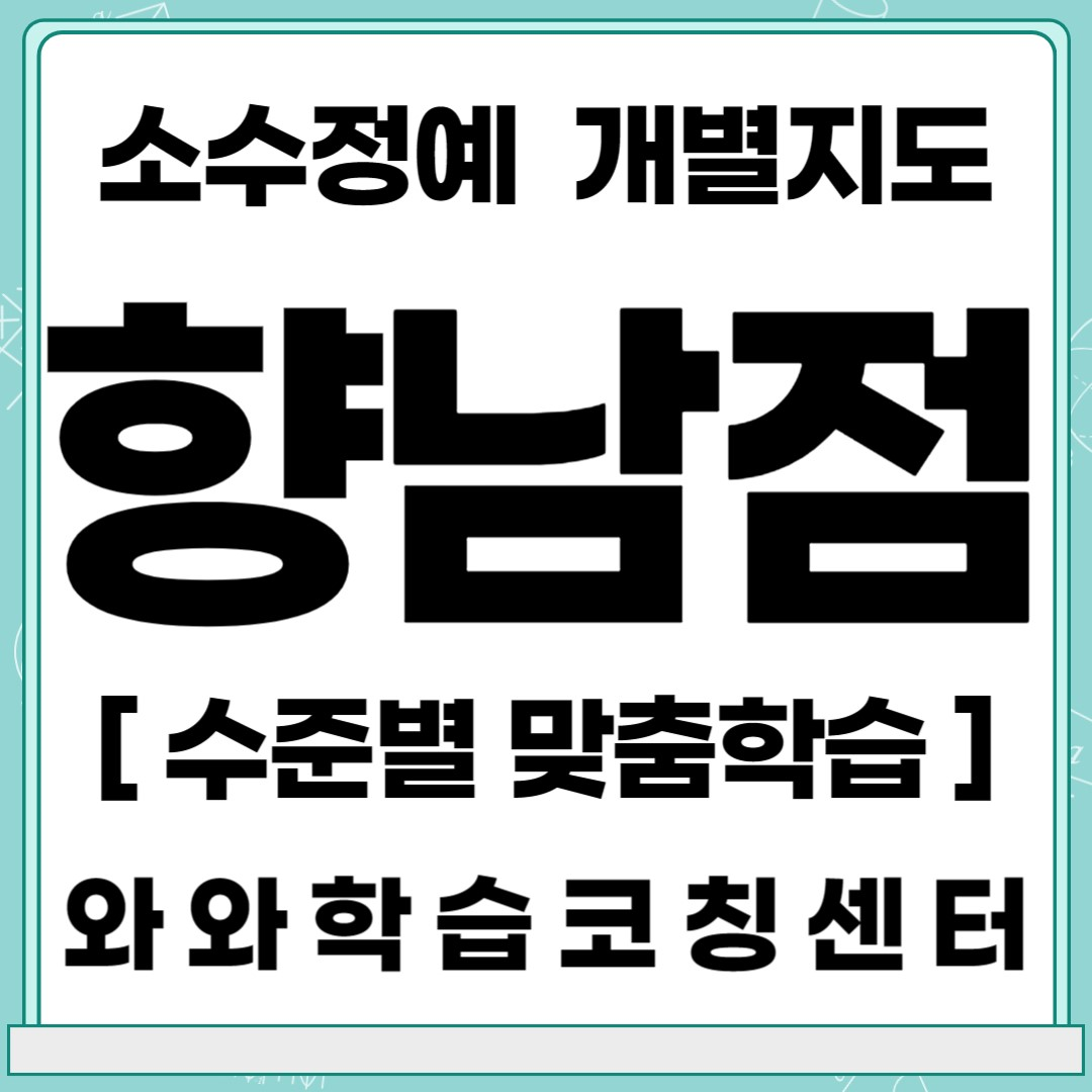  화성 향남 초등 영어학원 중등 수학학원 와와학습코칭센터