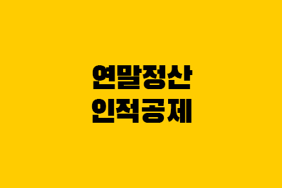  연말정산 인적공제 부양가족: 자녀, 배우자, 부모님