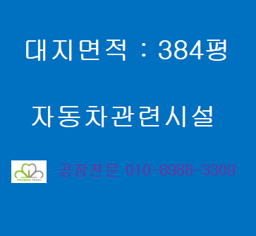  시흥시 정왕동 시화공단내 자동차관련시설 토지 384평매매 준공업지역 잡종지