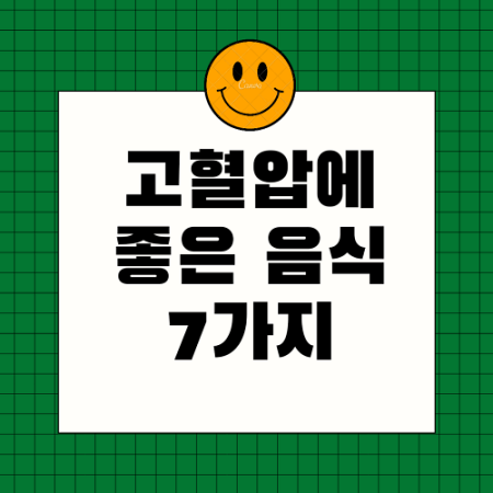  고혈압에 좋은 음식 7가지(안좋은 음식은?)