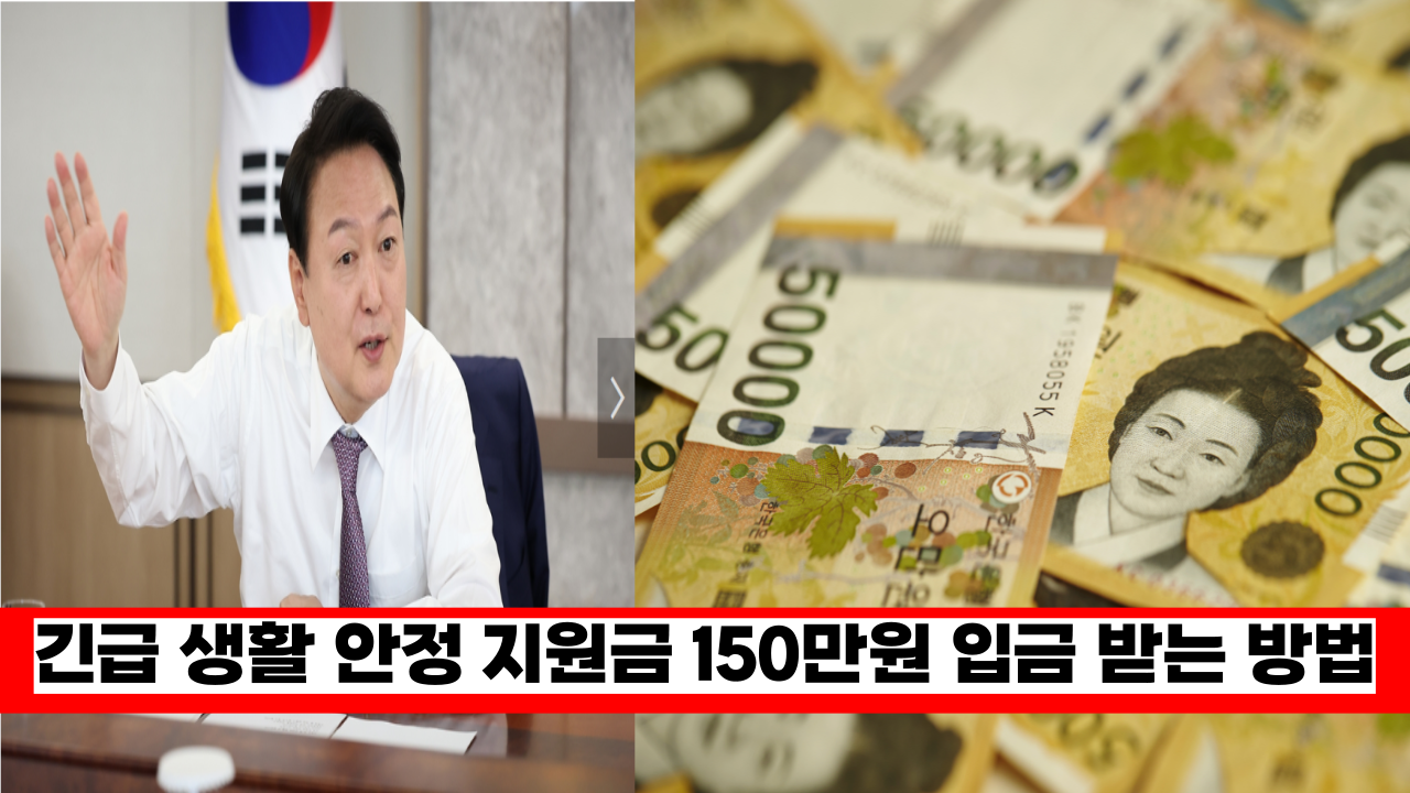  6월부터 신청받는 긴급 생활 안정 지원금 150만원, 꼭 이렇게 신청해야 받을수 있습니다. (신청방법)
