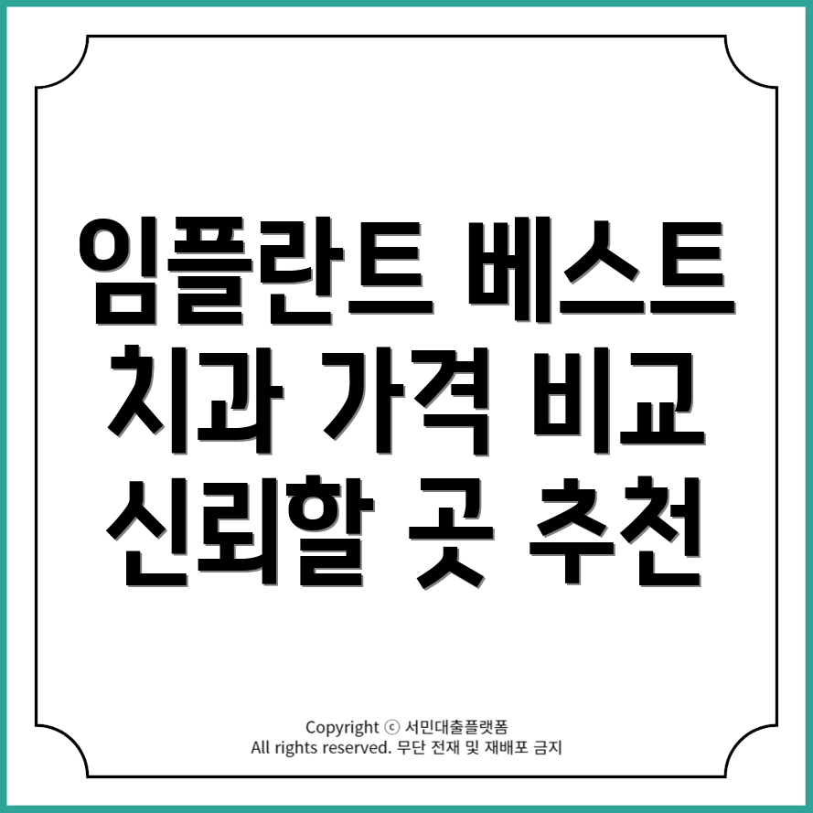 양천구 목4동 임플란트 잘하는 치과 5곳 추천 및 가격 비교!