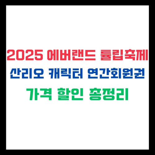 2025 에버랜드 튤립축제 산리오 캐릭터 연간회원권 가격 할인 총정리