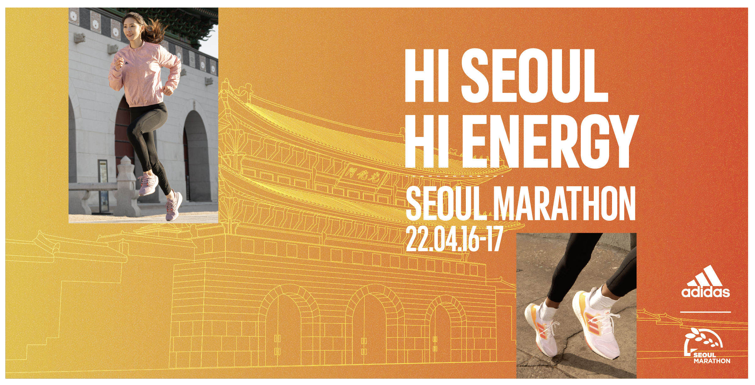 2022 서울마라톤 공식 포스터
