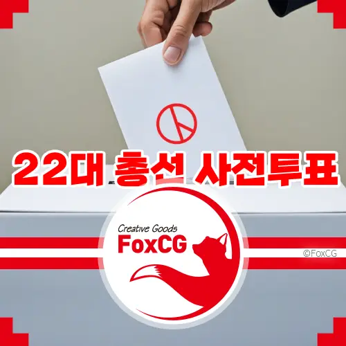 제22대 국회의원선거 총선 사전투표일&#44; 장소&#44; 시간 알아보기
