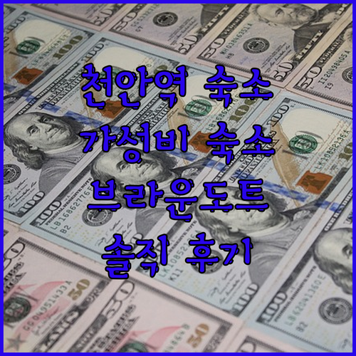 천안 가성비 숙소 여기! 브라운도트 