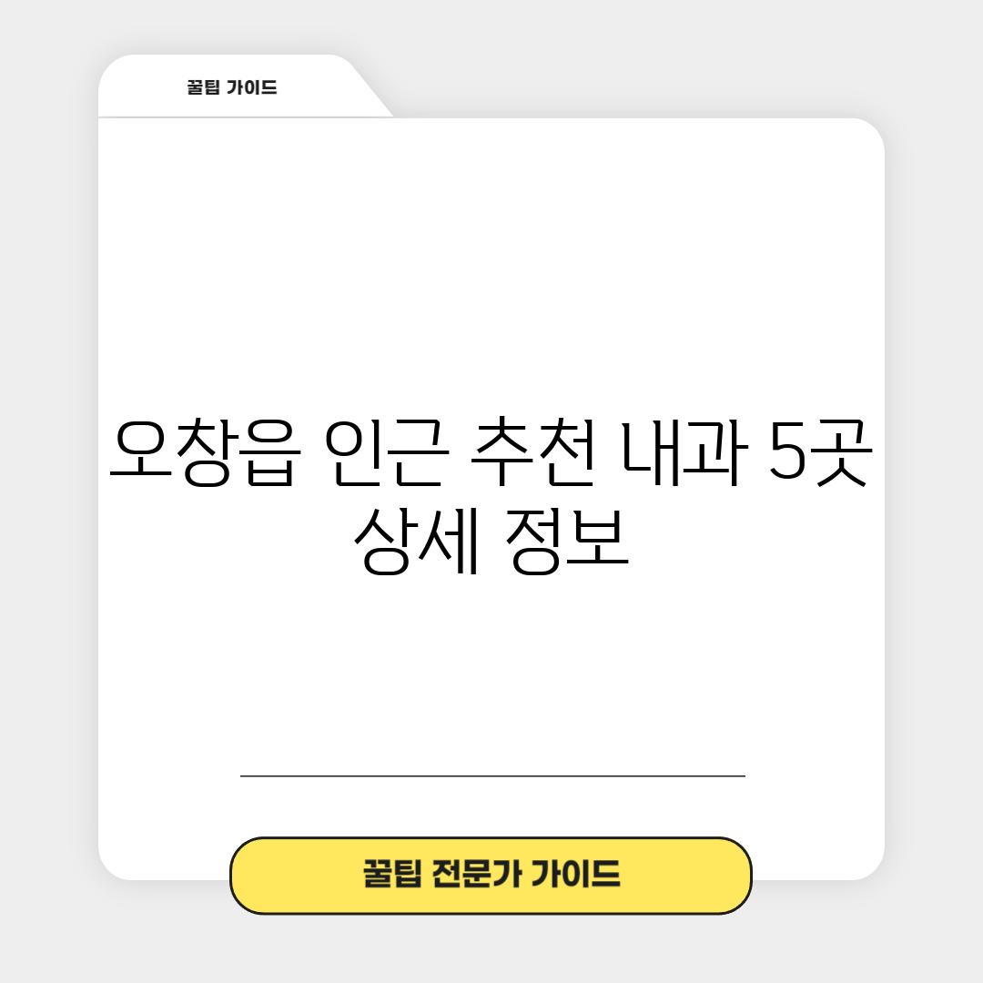 오창읍 인근 추천 내과 5곳 상세 정보